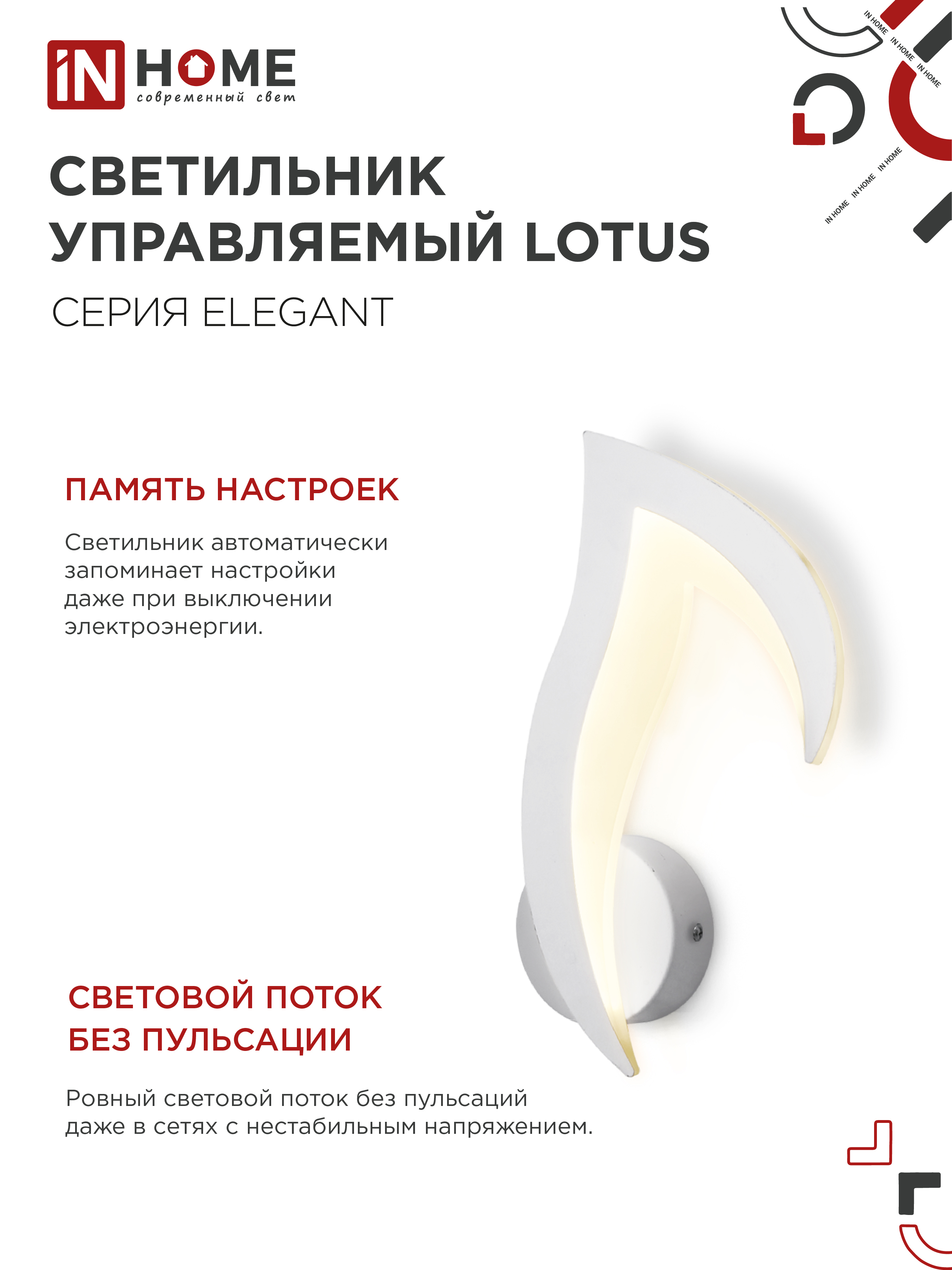 Светильник светодиодный ELEGANT LOTUS 15Вт 230В 3000-6500K 1200Лм STEP COLOR белый IN HOME в Уссурийске