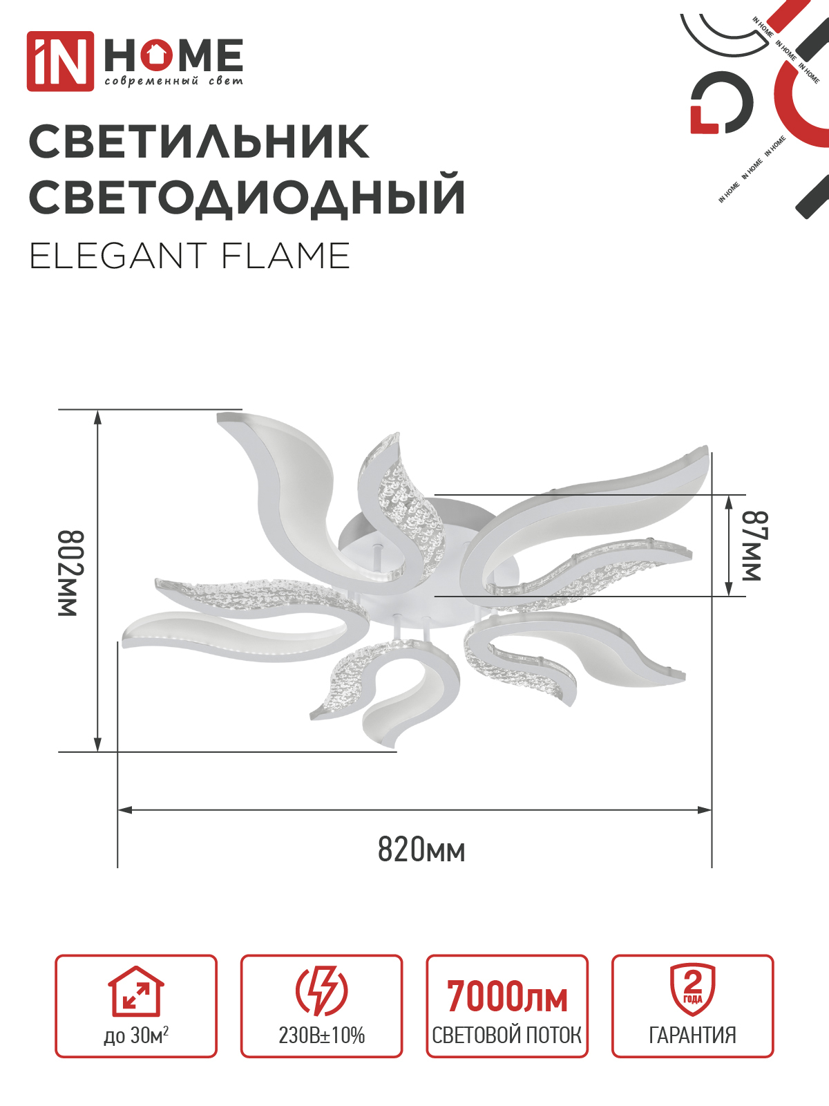Светильник светодиодный ELEGANT FLAME 90Вт 230В 3000-6500K 820х802х87мм c пультом ДУ белый IN HOME в Уссурийске