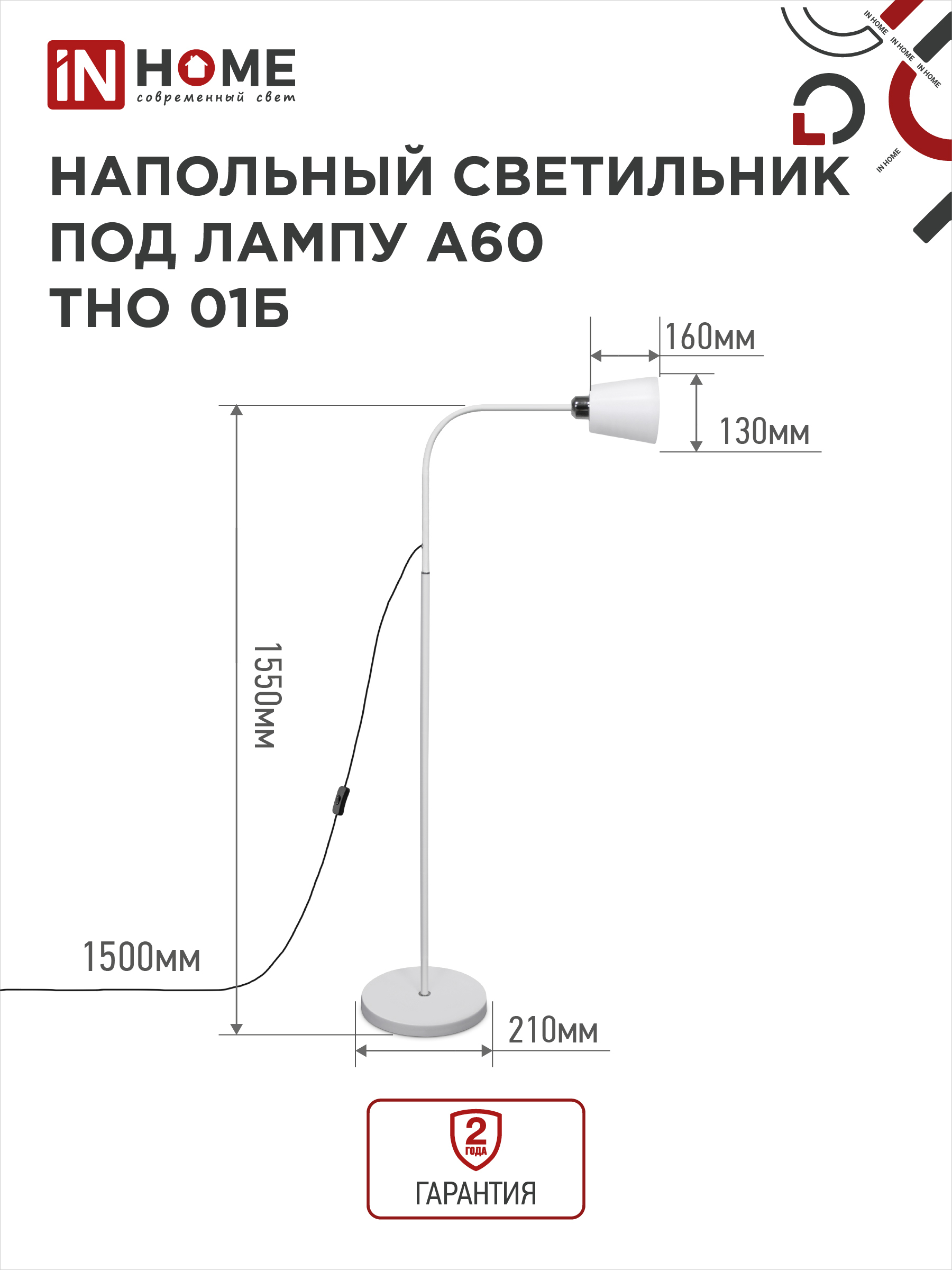 Светильник напольный под лампу ТНО 01-Е27Б 230В белый плафон, белый корпус IN HOME в Уссурийске