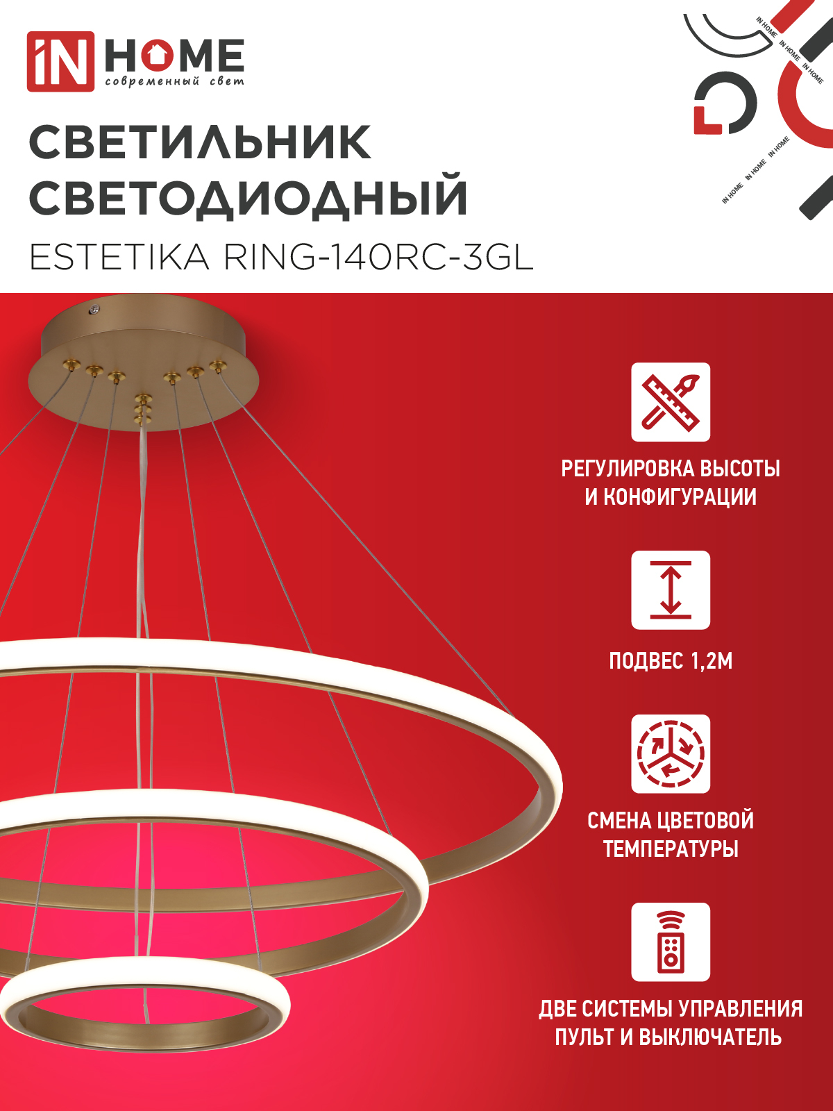 Светильник светодиодный ESTETIKA RING-140RC-3GL 140Вт 230В 3000-6500K 600/400/200 1.2м трос пульт ДУ золото IN HOME в Уссурийске