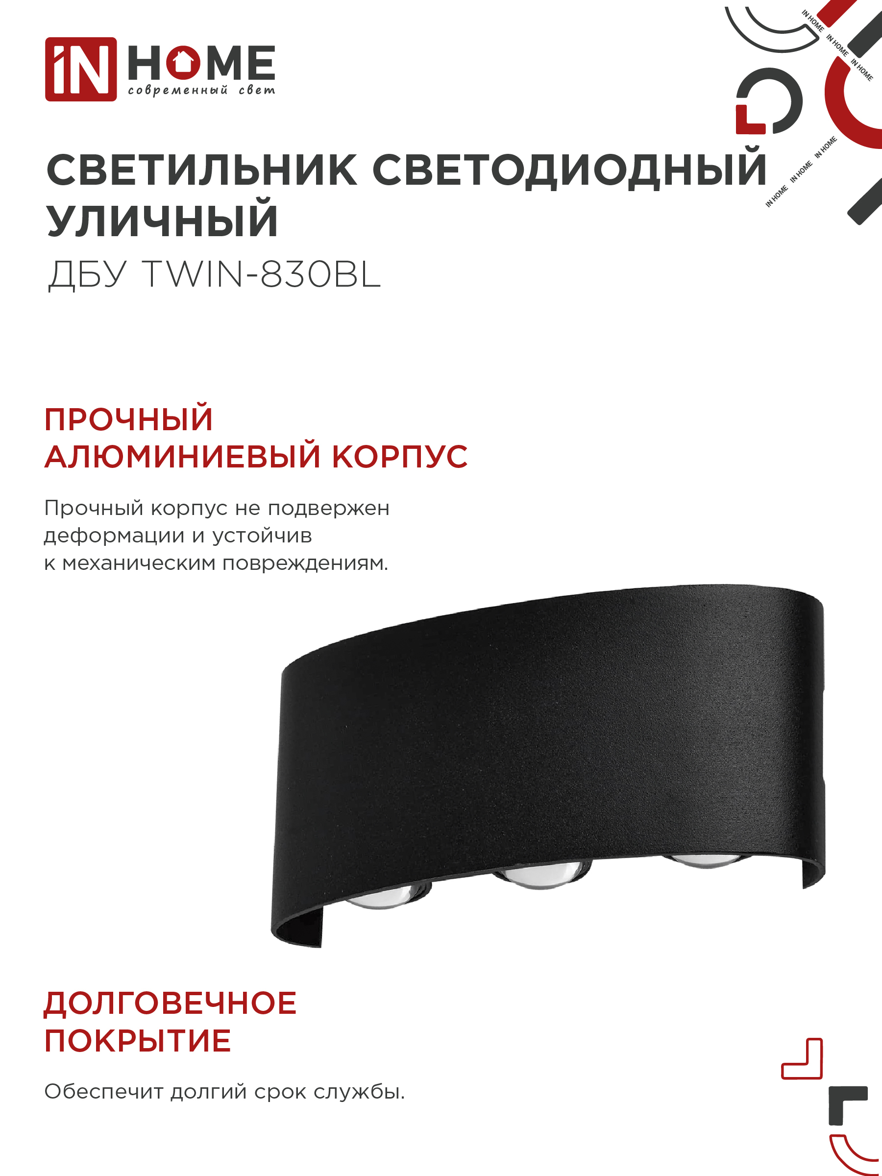 Светильник уличный светодиодный ДБУ TWIN-830BL 8Вт 3000К IP54 черный IN HOME в Уссурийске