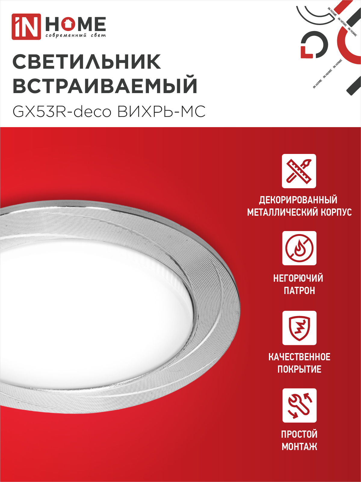 Светильник встраиваемый GX53R-deco ВИХРЬ-MC под лампу GX53 матовый хром IN HOME в Уссурийске