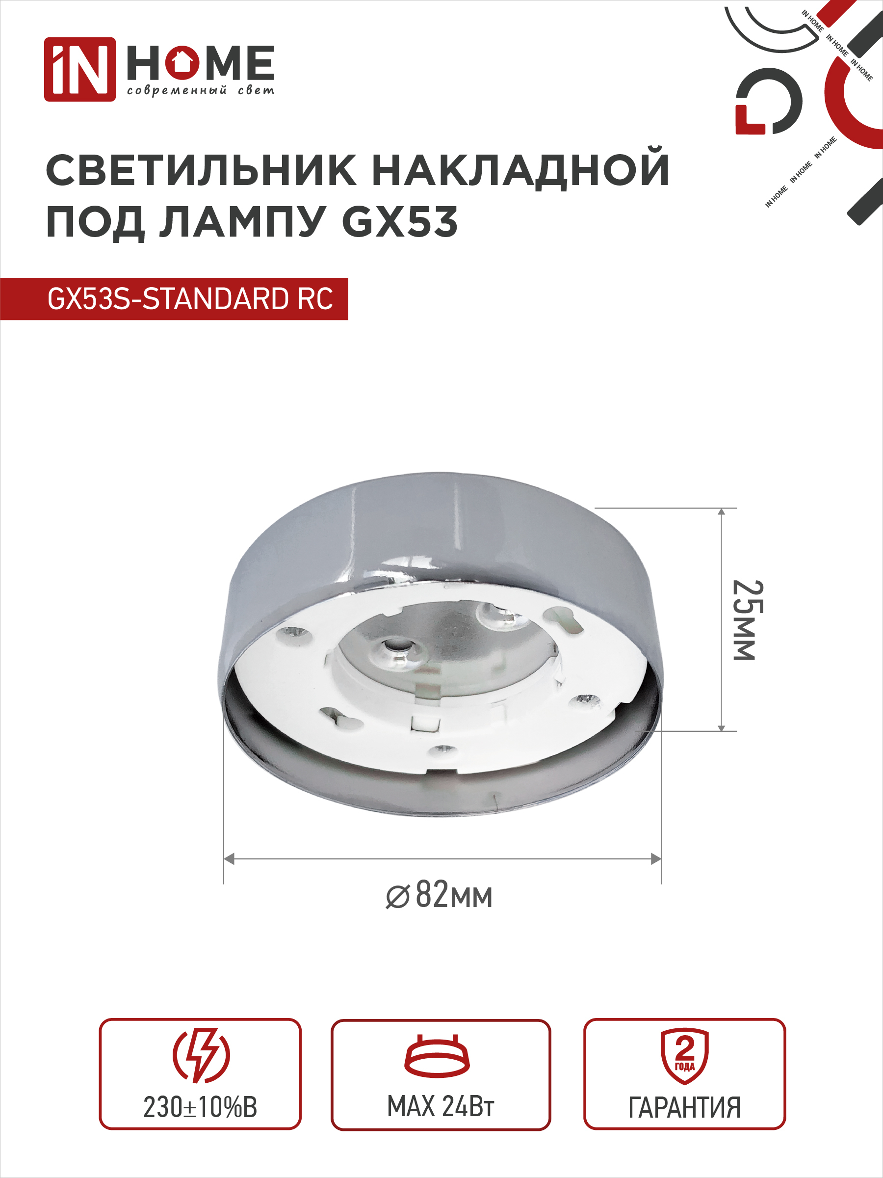 Светильник накладной GX53S-standard RC металл под лампу GX53 хром IN HOME в Уссурийске