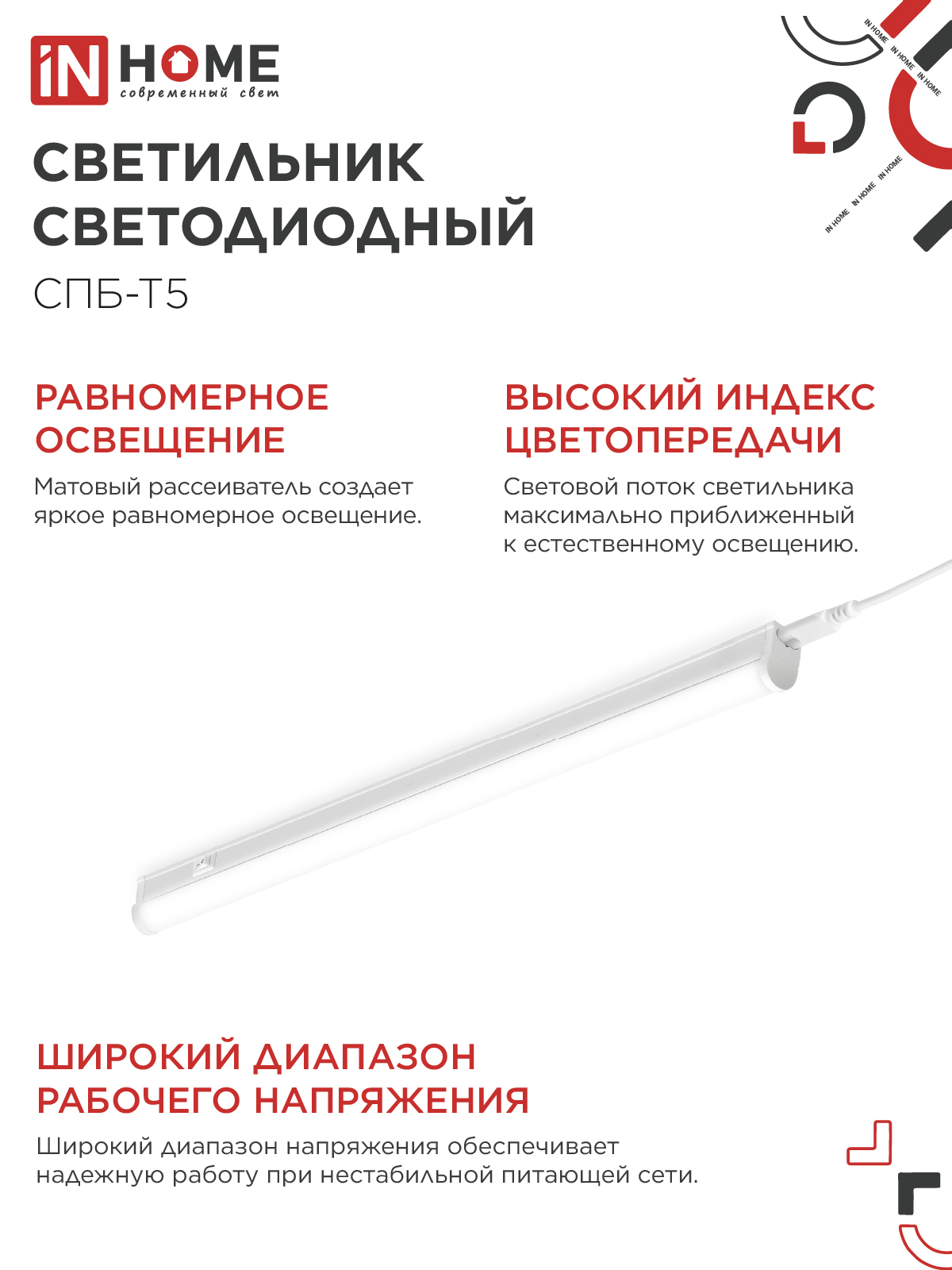 Светильник светодиодный СПБ-Т5 14Вт 230В 4000К 1260Лм 1200мм IN HOME в Уссурийске