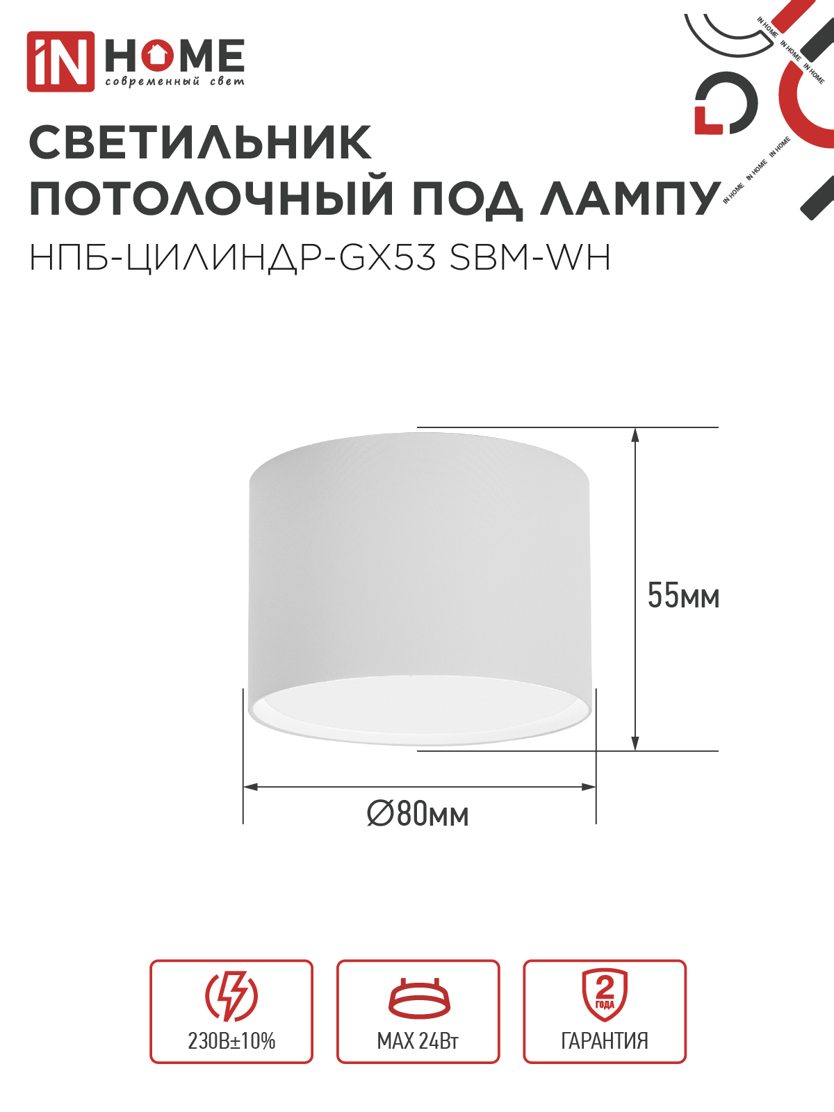 Светильник потолочный НПБ-ЦИЛИНДР-GX53 SBM-WH 80х55м белый IN HOME в Уссурийске