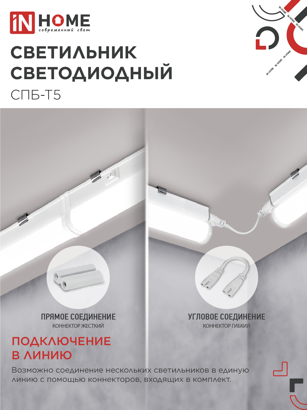 Светильник светодиодный СПБ-Т5 5Вт 230В 4000К 450Лм 300мм IN HOME в Уссурийске