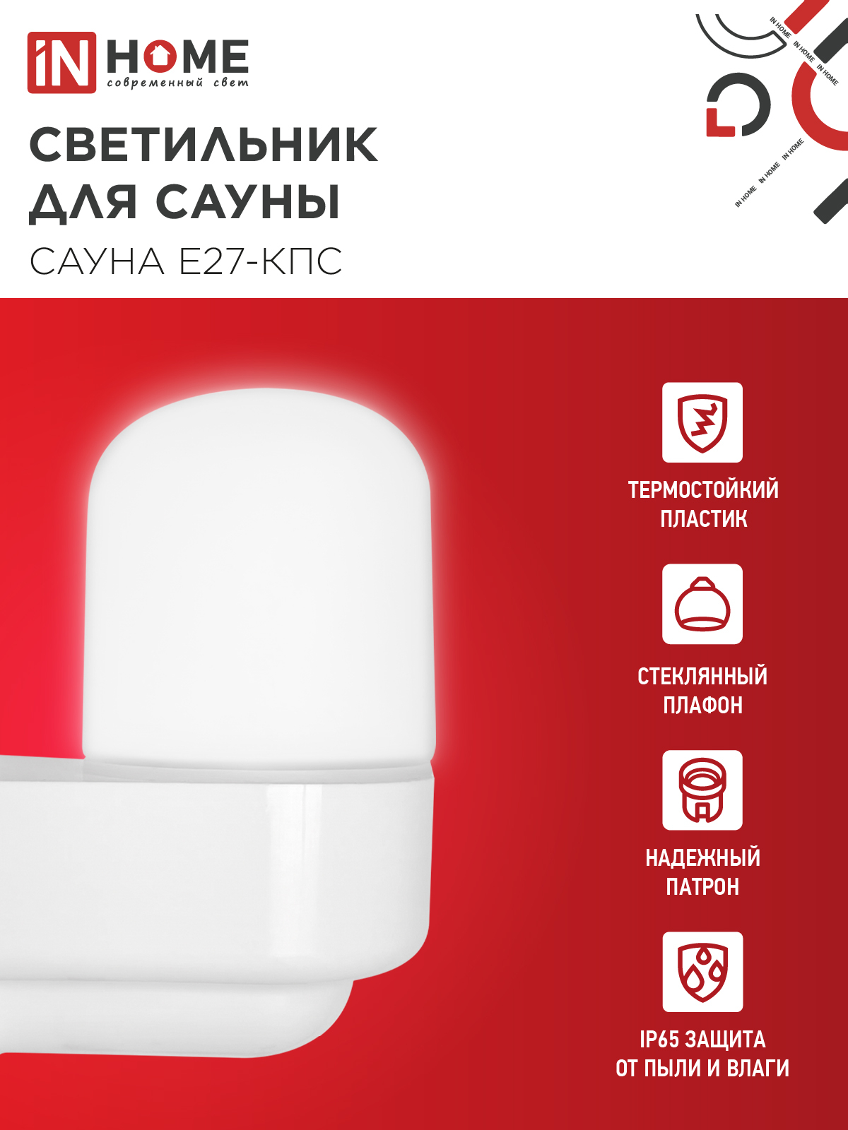 Светильник для сауны консольный САУНА E27-КПС пластик, стекло IP65 112x156мм белый IN HOME в Уссурийске