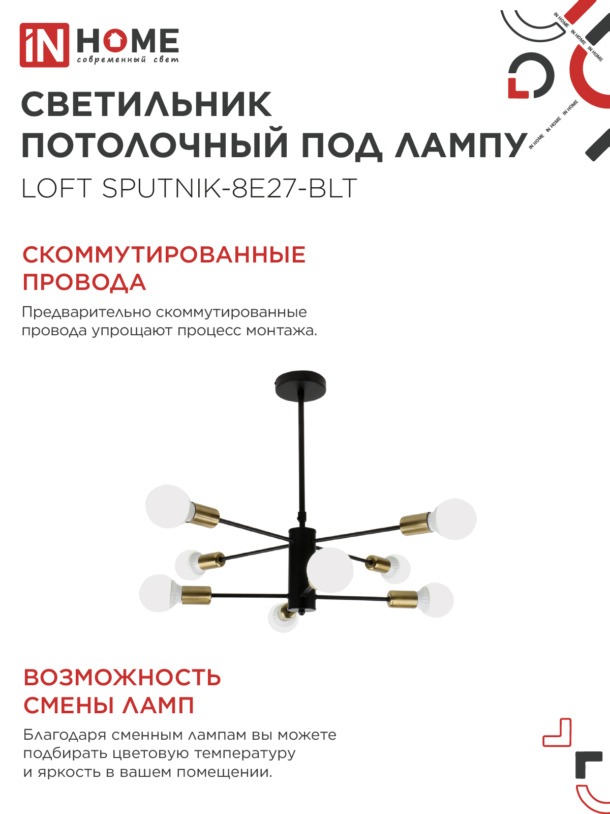 Люстра под лампу LOFT SPUTNIK-8E27-BLT 8хЕ27 черный, латунь IN HOME в Уссурийске