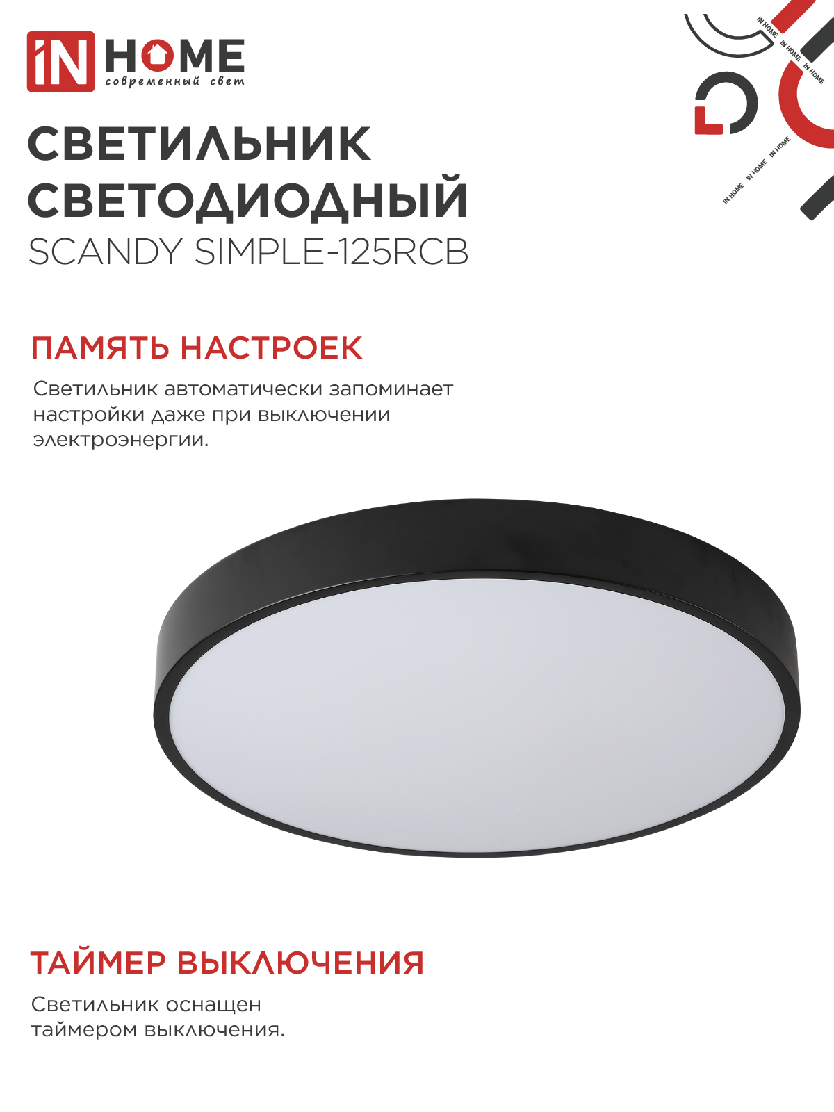 Светильник светодиодный SCANDY SIMPLE-125RCB 125Вт 230В 3000-6500K 10000Лм 400x50мм пульт ДУ черный IN HOME в Уссурийске