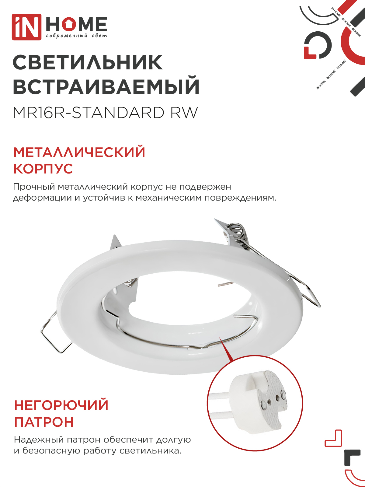 Светильник встраиваемый MR16R-standard RW металл под лампу GU5.3 белый IN HOME в Уссурийске