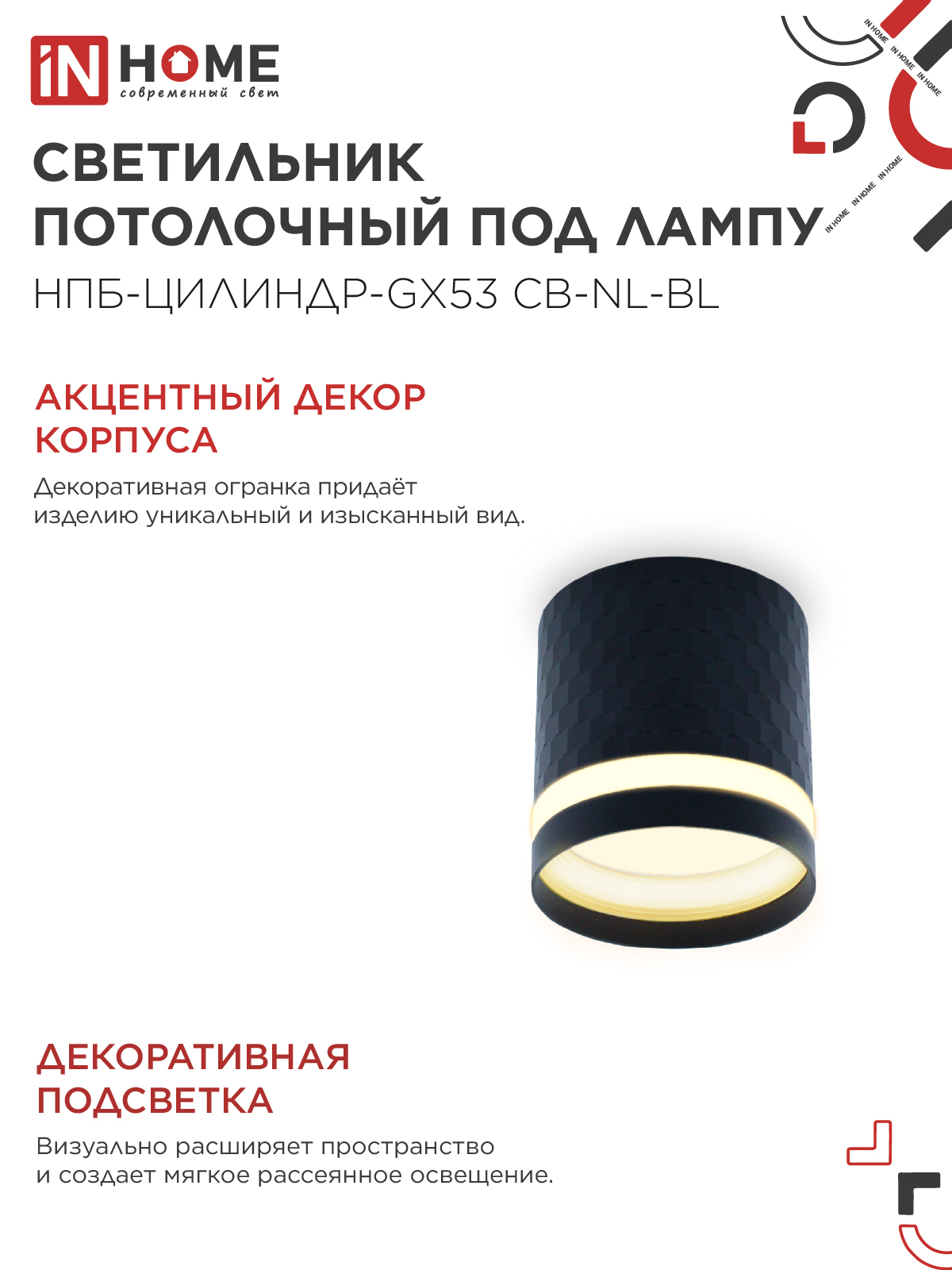 Светильник потолочный НПБ-ЦИЛИНДР-GX53 CB-NL-BL с подсветкой 82x80мм черный IN HOME в Уссурийске