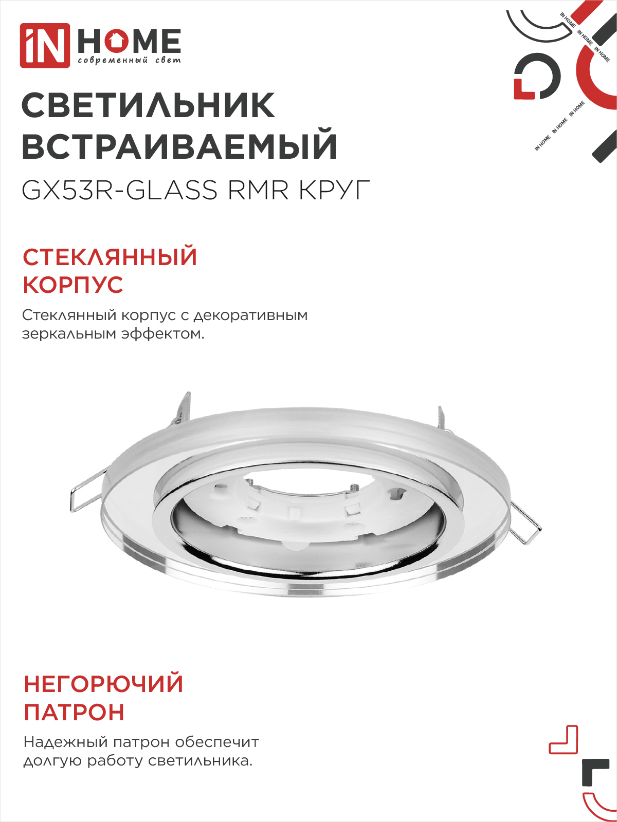 Светильник встраиваемый GX53R-glass RMR под лампу GX53 КРУГ зеркальный IN HOME в Уссурийске