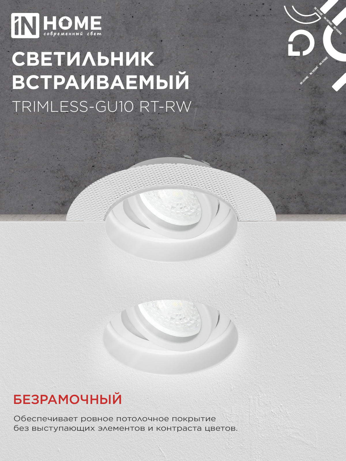 Светильник встр. поворотный безрамочный под штукатурку TRIMLESS-GU10 RT-RW под GU10 белый IN HOME в Уссурийске
