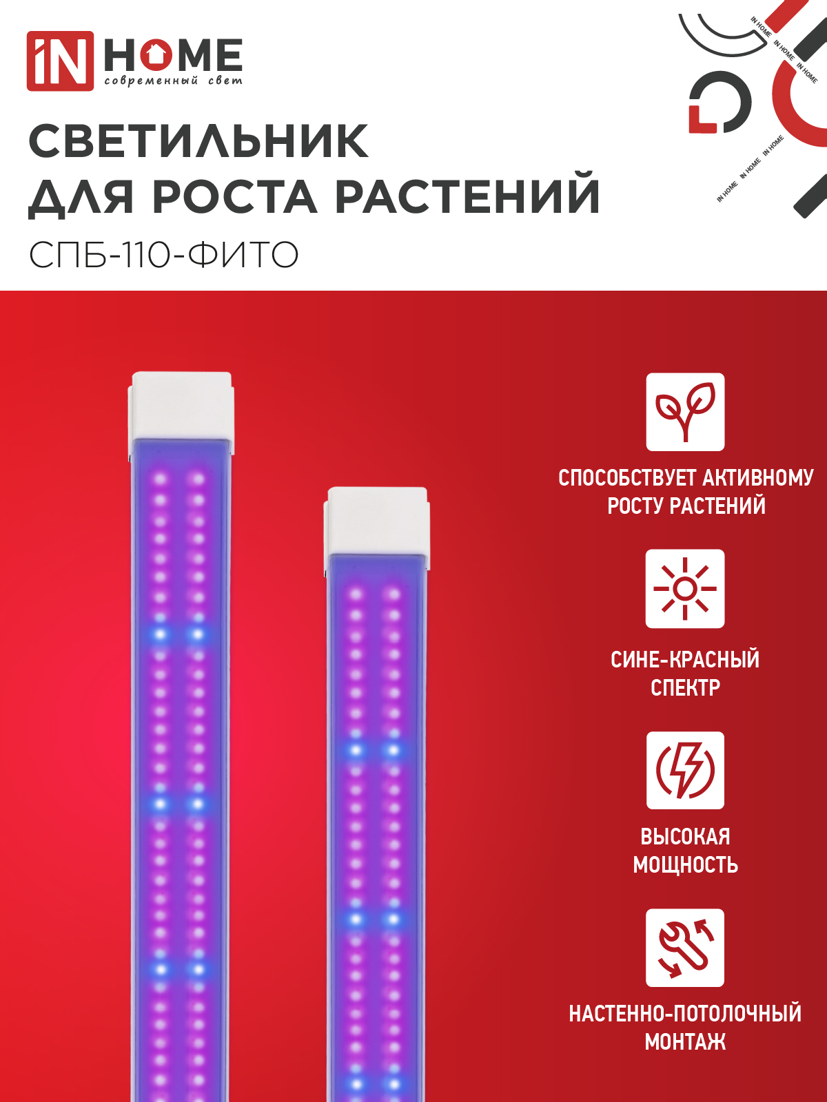 Светильник светодиодный СПБ-110 STD-ФИТО красно-синий спектр 40Вт 1200мм IP40 IN HOME в Уссурийске