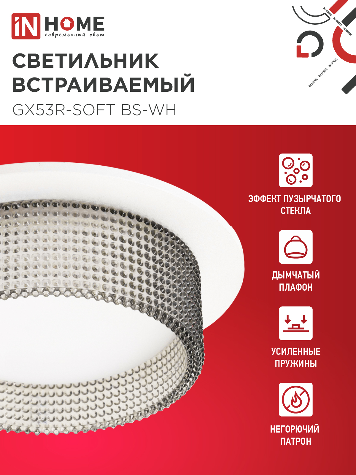 Светильник встраиваемый GX53R-SOFT BS-WH под GX53 дымчатый плафон, 110х53мм белый IN HOME в Уссурийске