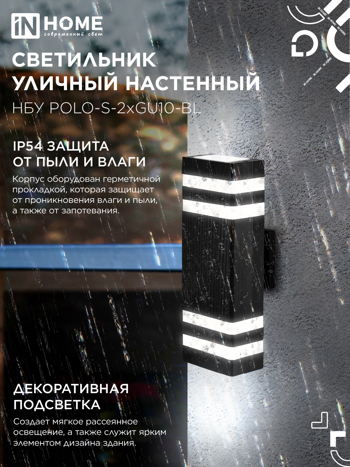 Светильник уличный настенный двусторонний НБУ POLO-S-2хGU10-BL алюминиевый черный IP54 IN HOME в Уссурийске