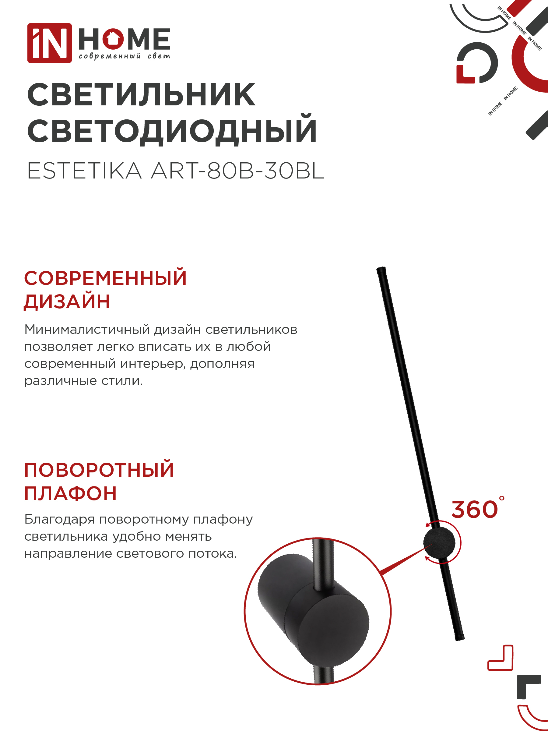 Светильник светодиодный ESTETIKA ART-80B-30BL 15Вт 230В 3000K 1050Лм 800х60x98 черный IN HOME в Уссурийске