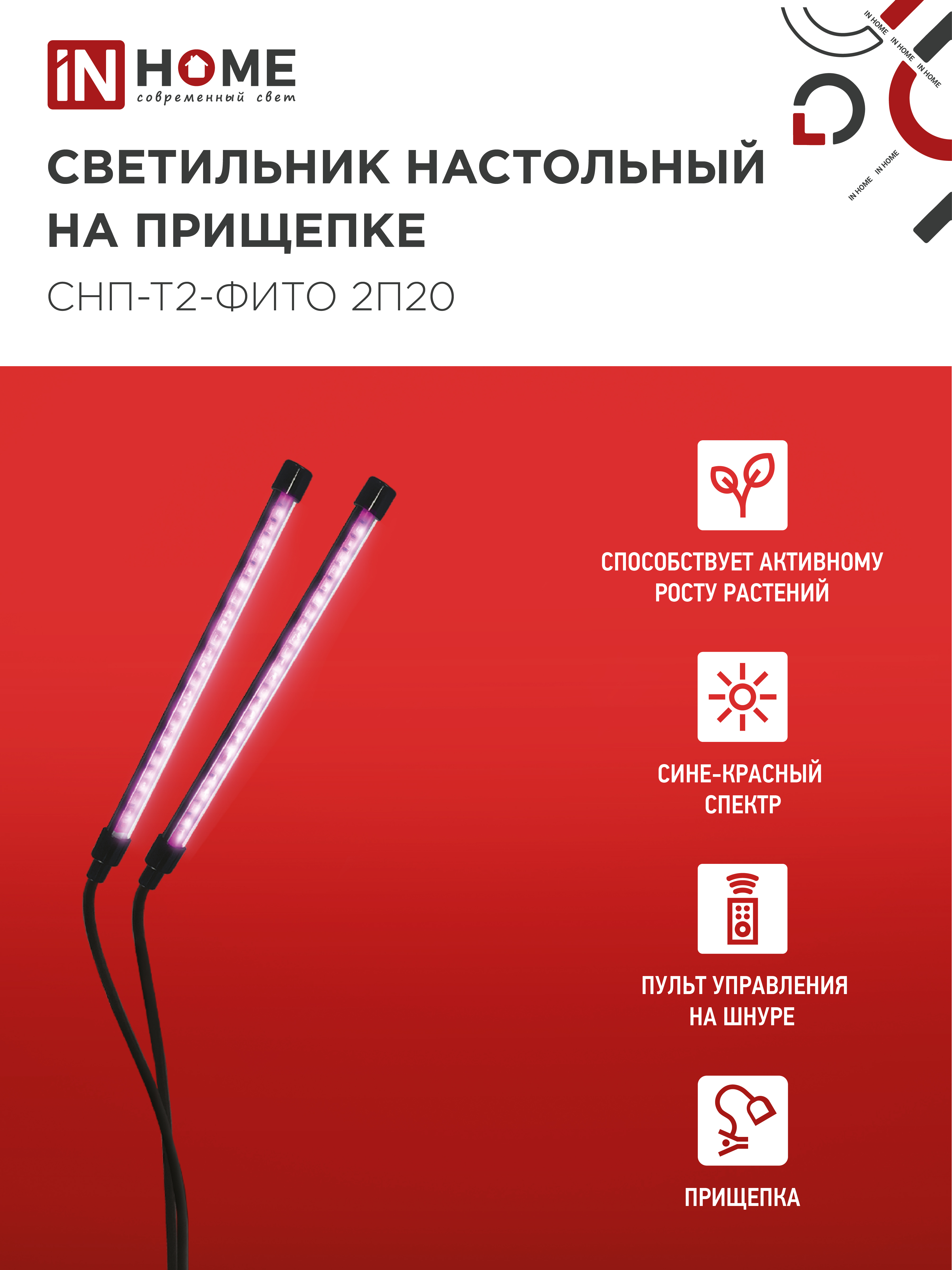 Светильник настольный на прищепке светодиодный СНП-Т2-ФИТО 2П20 красно-синий 20Вт 2 плафона, пульт на шнуре IN HOME в Уссурийске