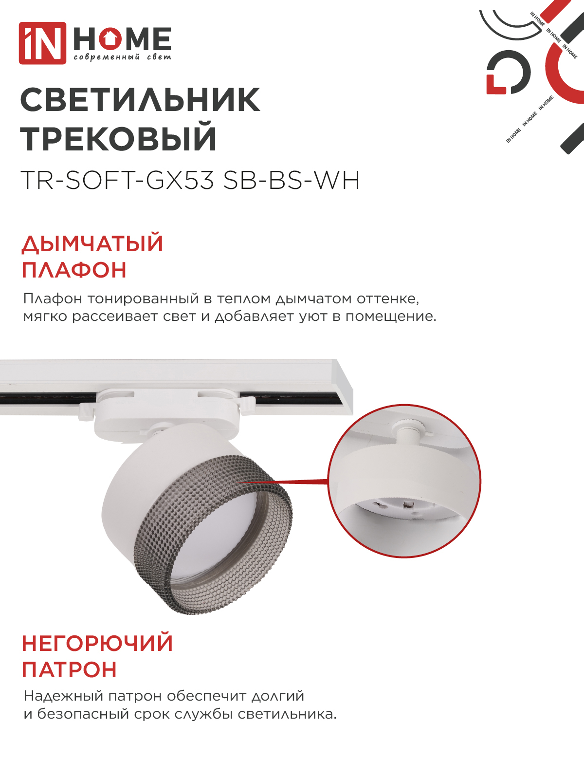 Светильник трековый TR-SOFT-GX53 SB-BS-WH под GX53 дымчатый плафон, белый IN HOME в Уссурийске