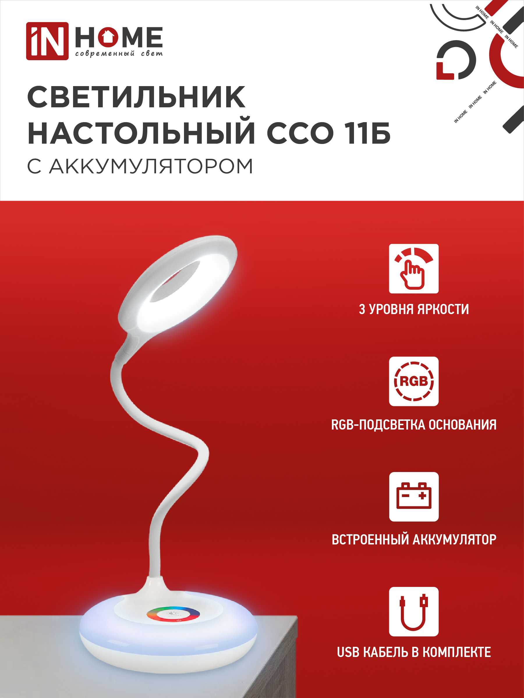 Светильник настольный светодиодный аккумуляторный ССО 11Б 8Вт 6500К 640Лм RGB-подсветка, сенсор-диммер, USB-кабель БЕЛЫЙ IN HOME в Уссурийске