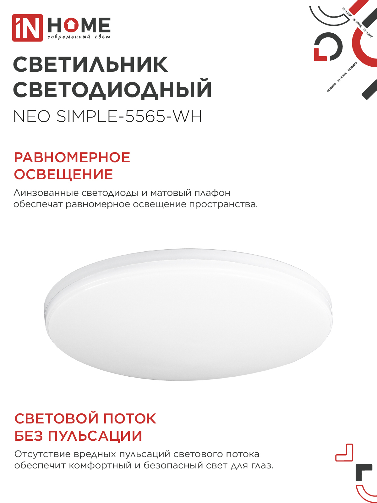 Светильник светодиодный NEO SIMPLE-5565-WH 55Вт 230В 6500K 4400Лм 375x60мм белый IN HOME в Уссурийске