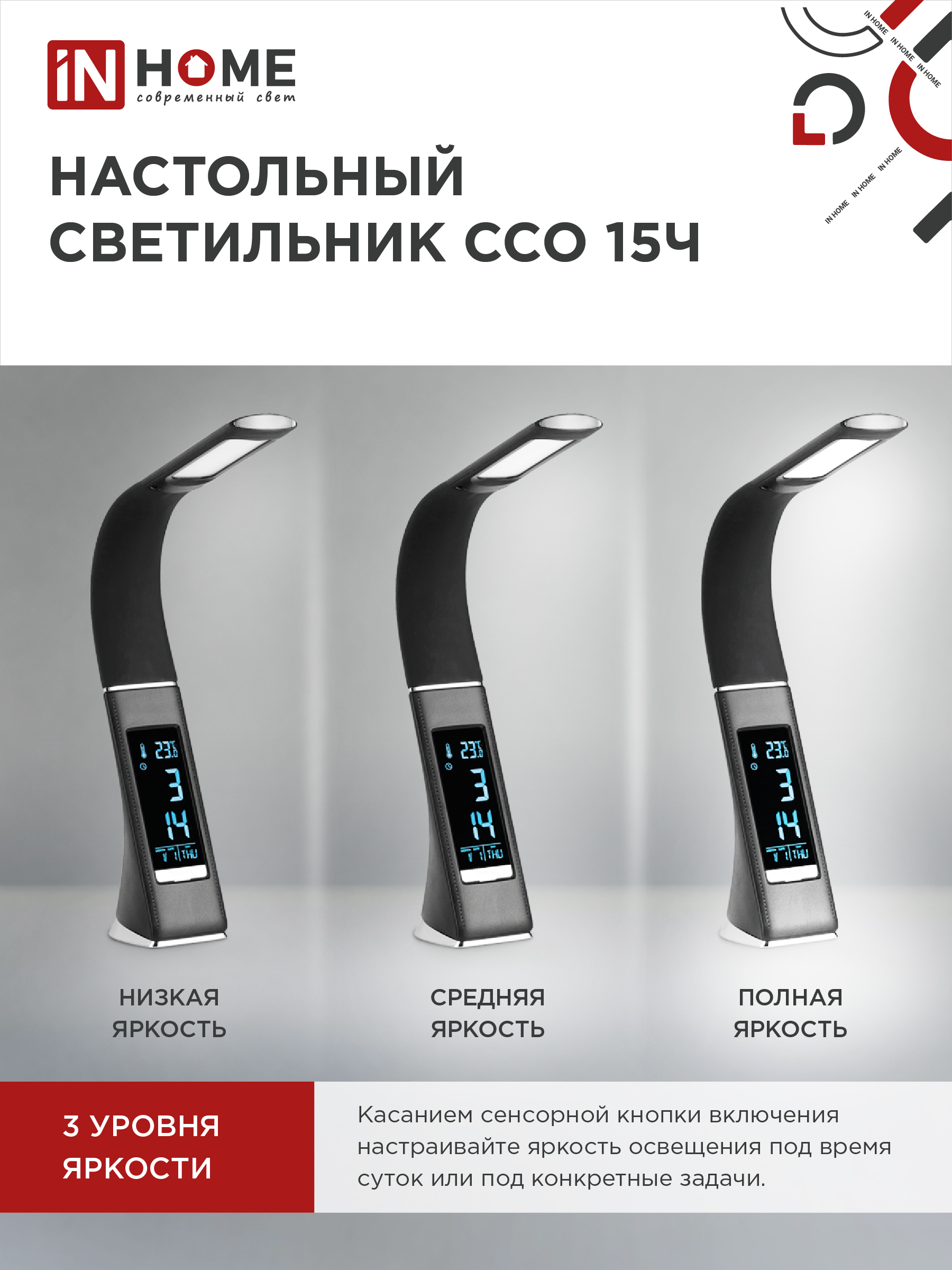 Светильник настольный светодиодный PLUS ССО-15Ч 8Вт 480Лм, сенсор, часы, календарь, температура, адаптер ЧЕРНЫЙ IN HOME в Уссурийске