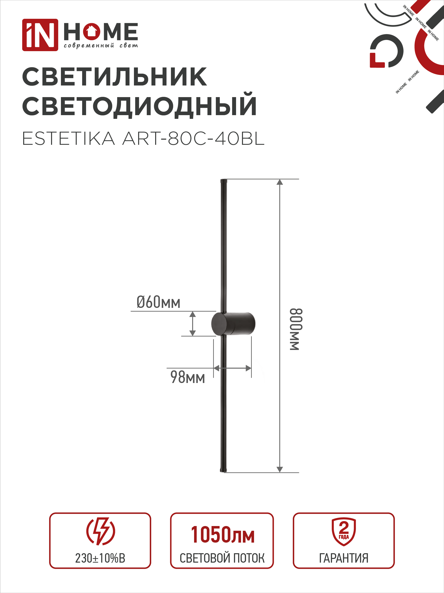 Светильник светодиодный ESTETIKA ART-80C-40BL 15Вт 230В 4000K 1050Лм 800х60x98 черный IN HOME в Уссурийске