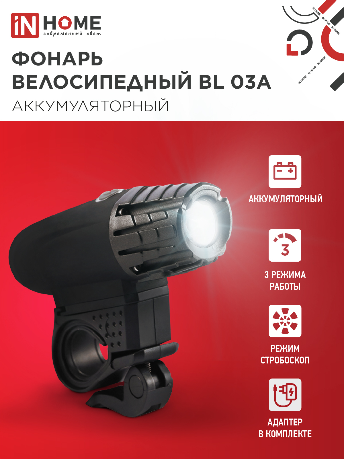 Фонарь велосипедный аккумуляторный BL 03А 3W LED 300Lm 4 режима с з/у 220В ЧЕРНЫЙ IN HOME в Уссурийске