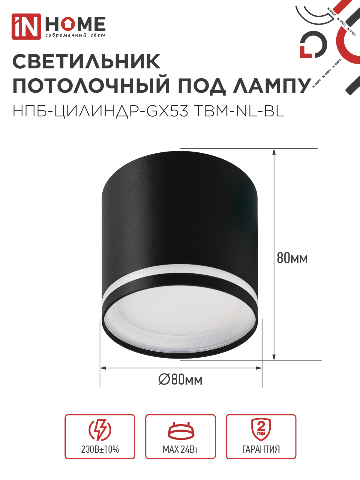 Светильник потолочный НПБ-ЦИЛИНДР-GХ53 TBM-NL-BL с подсветкой 80х80мм черный IN HOME в Уссурийске