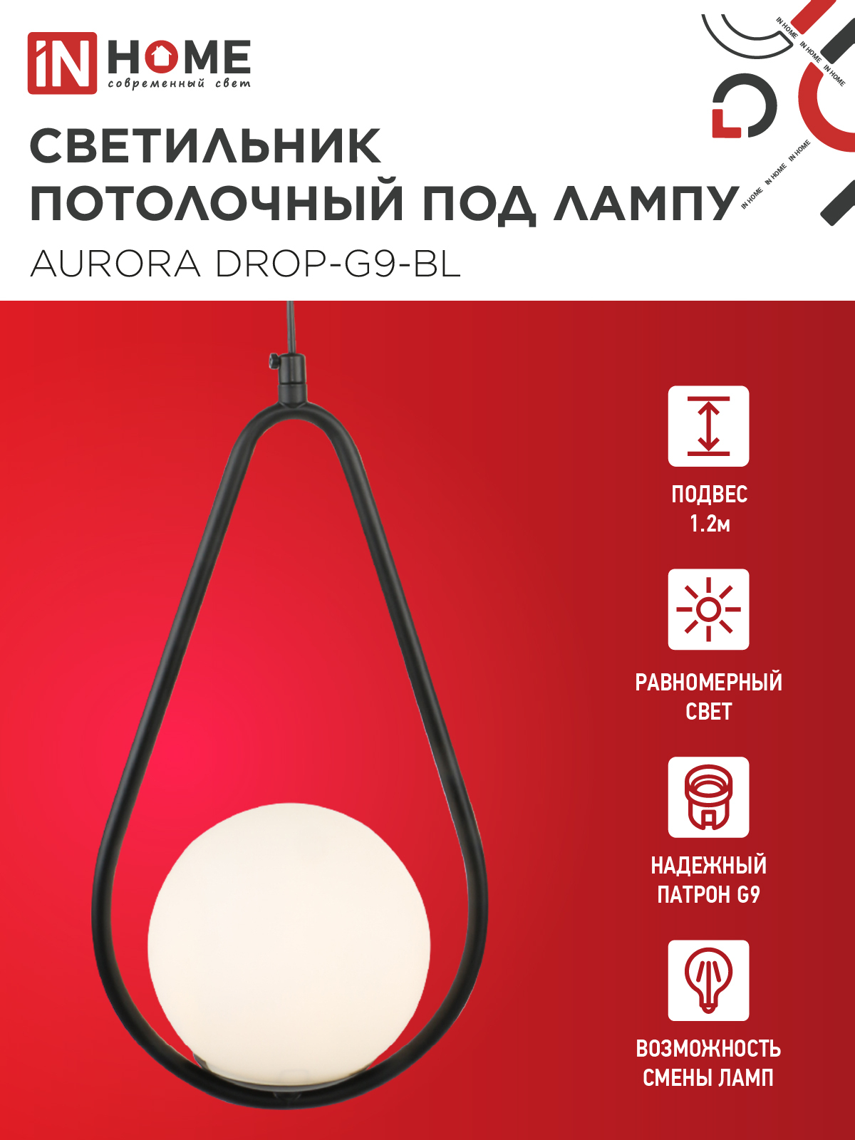 Светильник подвесной под лампу AURORA DROP-G9-BL 1хG9 матовый плафон, черный корпус IN HOME в Уссурийске