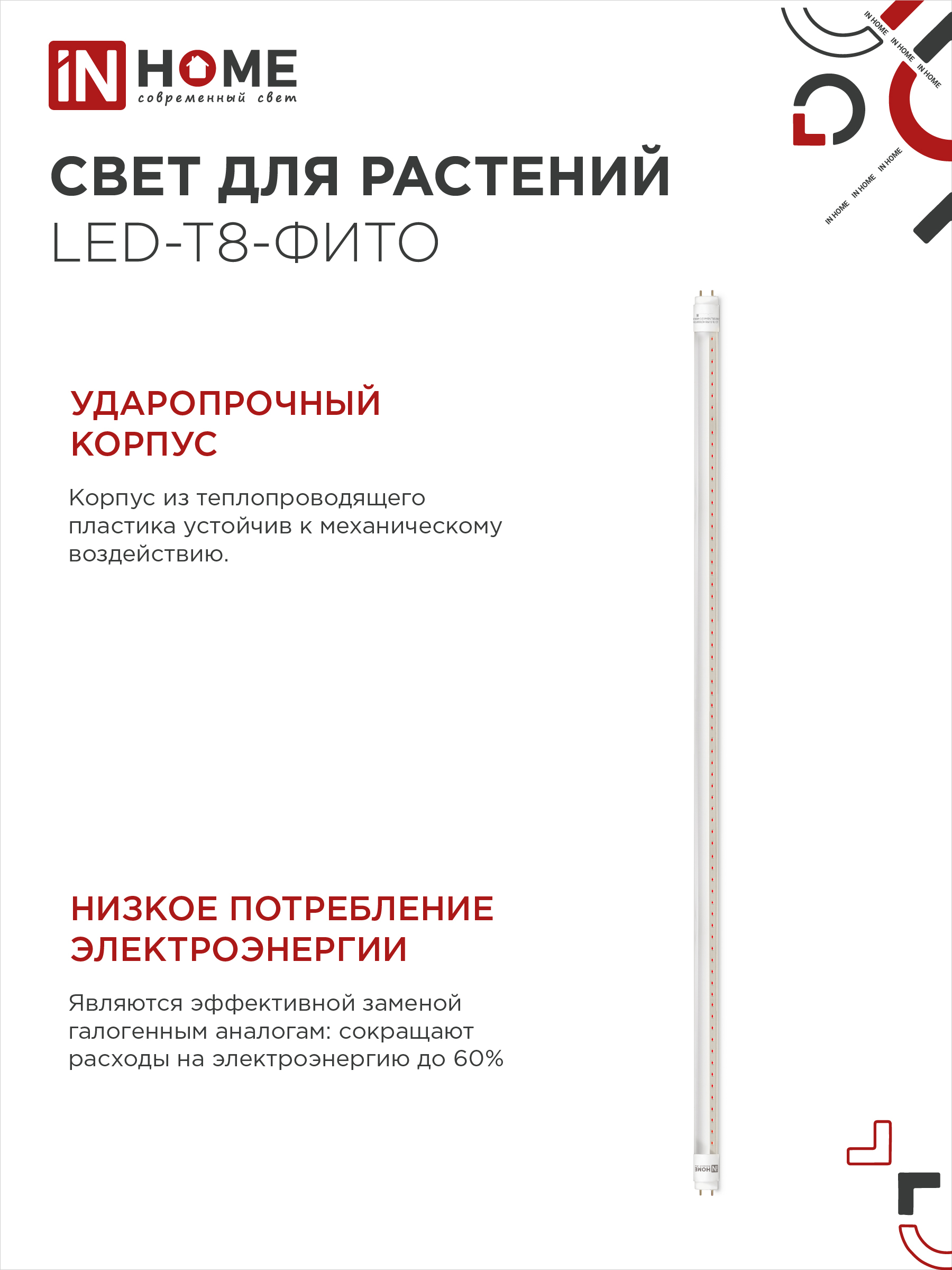 Лампа светодиодная LED-T8-ФИТО 20Вт 230В G13 1200мм IN HOME в Уссурийске