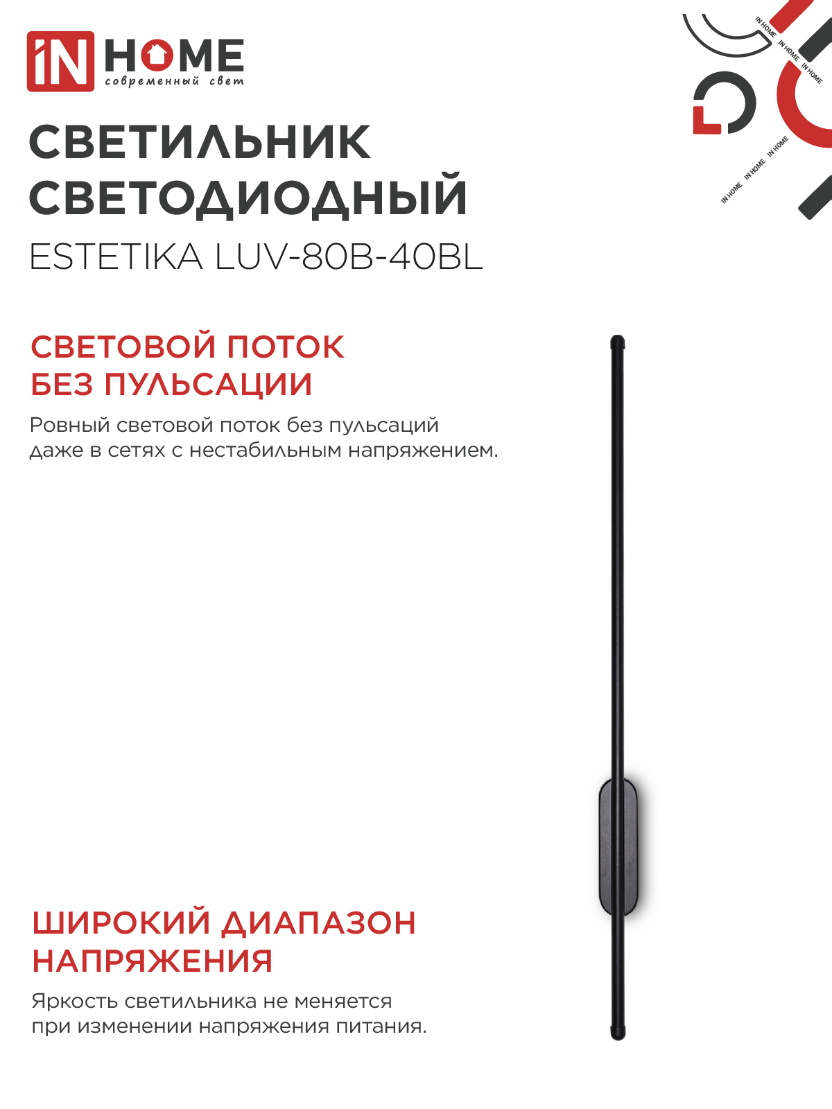Светильник светодиодный ESTETIKA LUV-80B-40BL 15Вт 230В 4000K 1050Лм 800х50x25 черный IN HOME в Уссурийске
