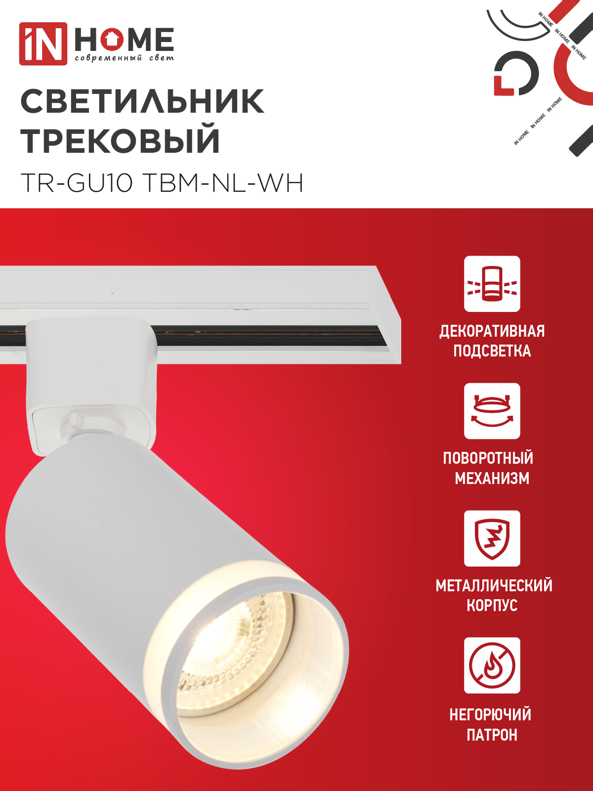 Светильник трековый TR-GU10 TBM-NL-WH под GU10 с подсветкой белый IN HOME в Уссурийске