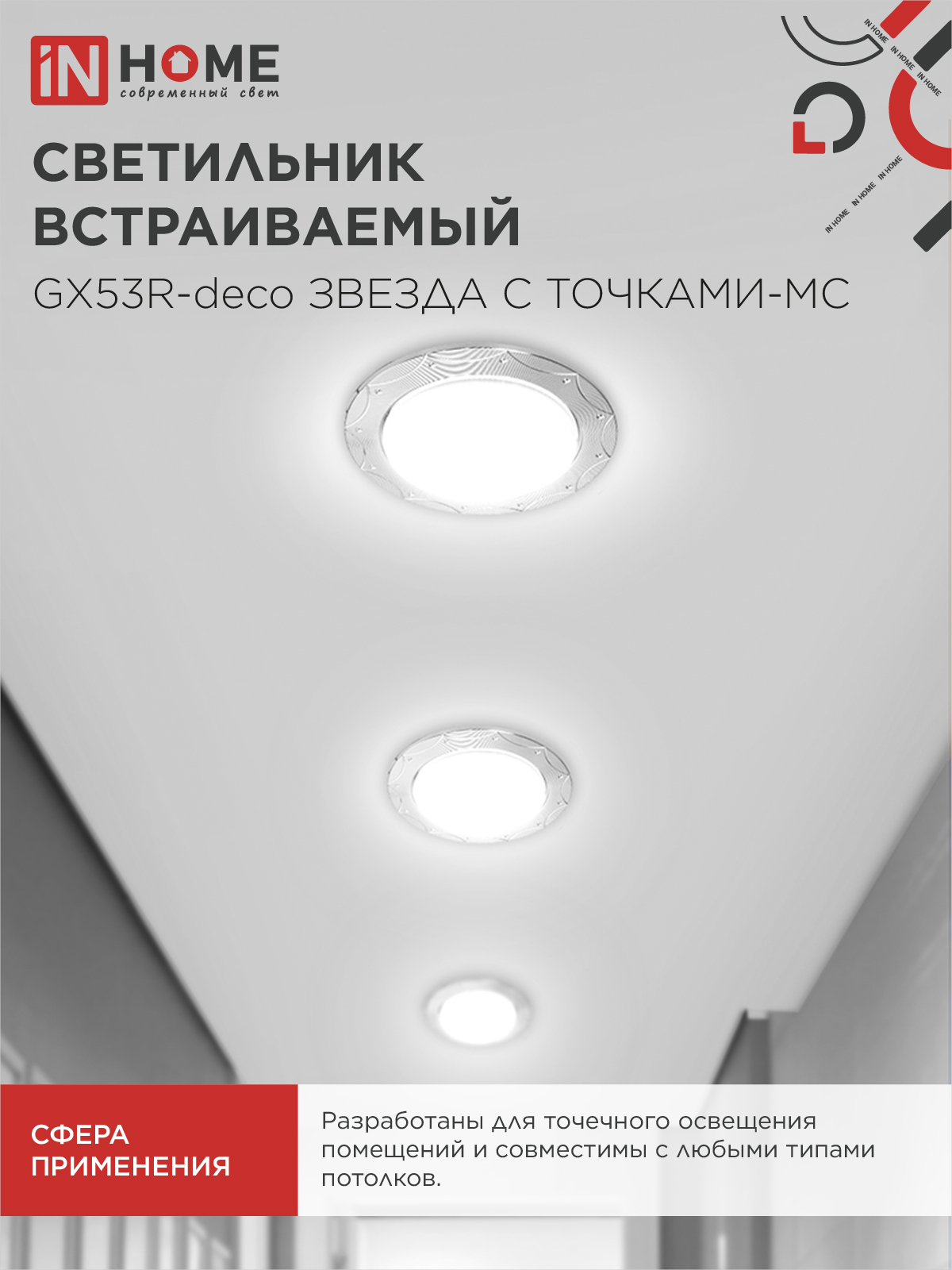 Светильник встраиваемый GX53R-deco ЗВЕЗДА С ТОЧКАМИ-MC под лампу GX53 матовый хром IN HOME в Уссурийске