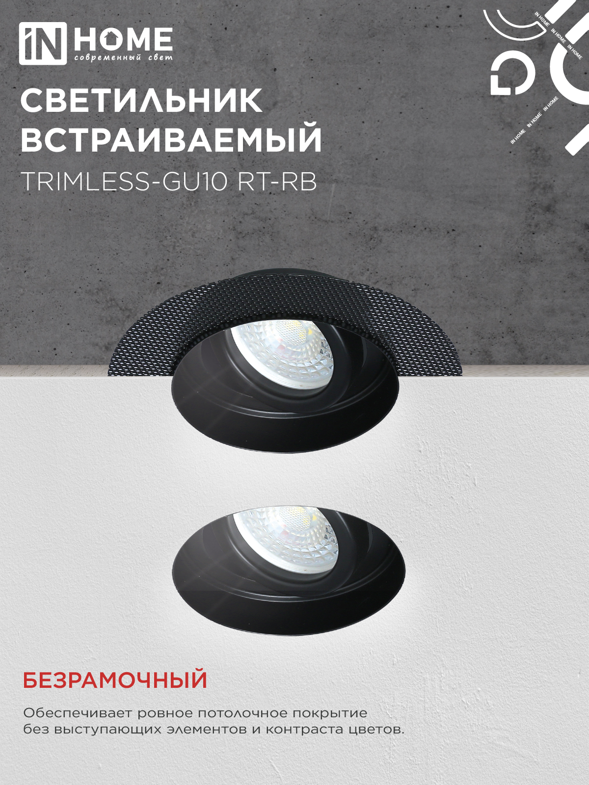 Светильник встраиваемый безрамочный под штукатурку TRIMLESS-GU10 RT-RB под лампу GU10 пов. черный IN HOME в Уссурийске