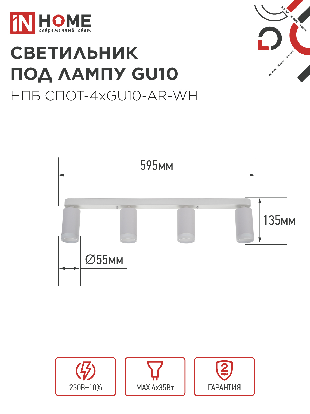 Светильник потолочный НПБ СПОТ-4xGU10-AR-WH под GU10 595x55x135мм белый IN HOME в Уссурийске