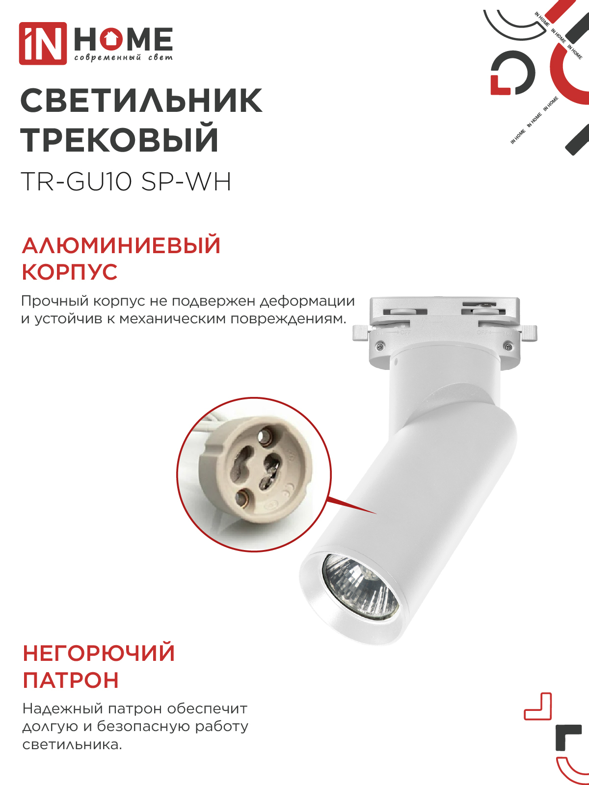 Светильник трековый TR-GU10 SP-WH белый IN HOME в Уссурийске