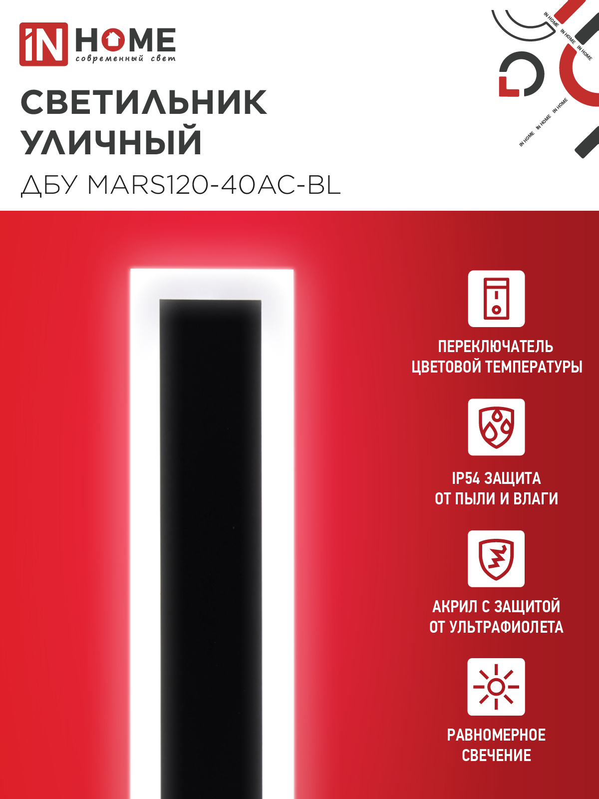 Светильник уличный светодиодный ДБУ MARS120-40AC-ВL 40Вт 3CCT 1200x80 IP54 черный IN HOME в Уссурийске