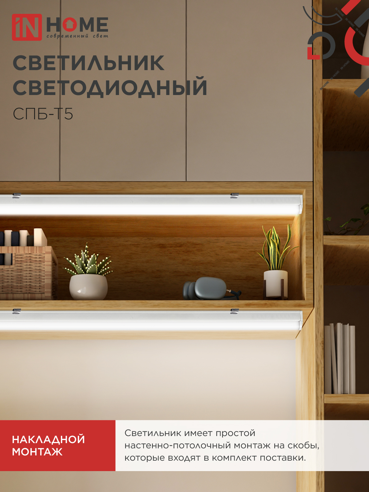 Светильник светодиодный СПБ-Т5 7Вт 230В 4000К 630Лм 600мм IN HOME в Уссурийске