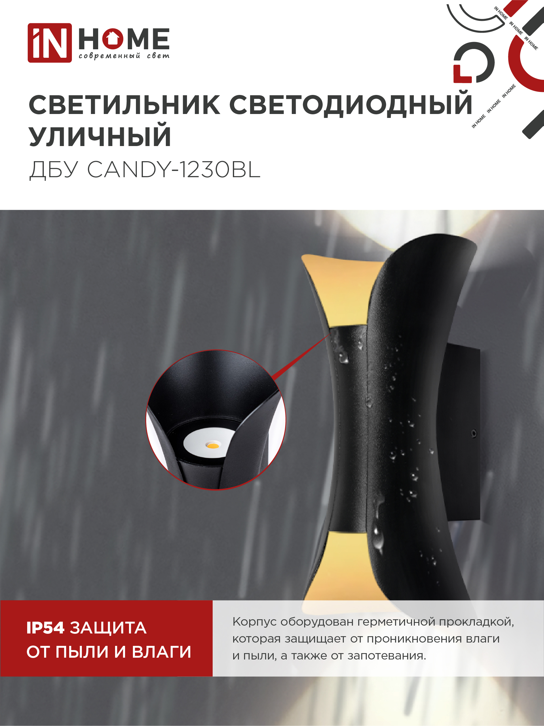 Светильник уличный светодиодный ДБУ CANDY-1230BL 12Вт 3000К IP54 черный IN HOME в Уссурийске
