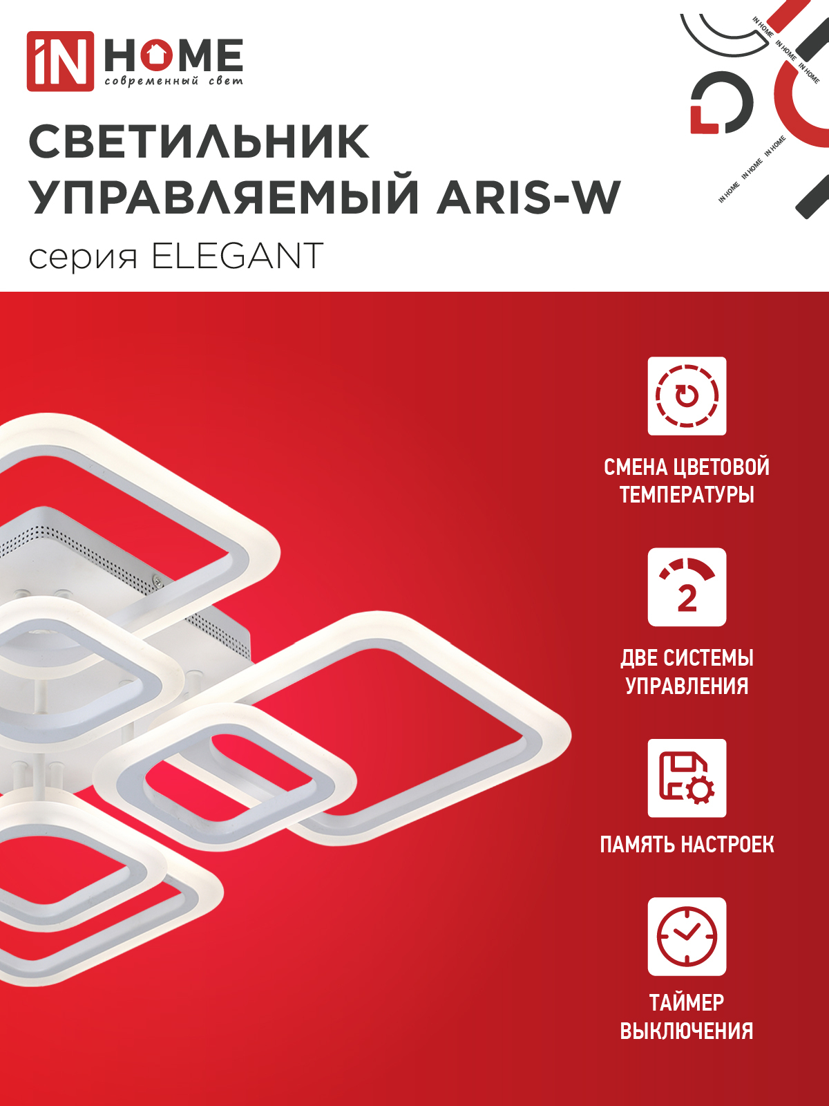 Светильник светодиодный ELEGANT ARIS-W 120Вт 230В 3000-6500K 590х590х130мм c пультом ДУ белый IN HOME в Уссурийске