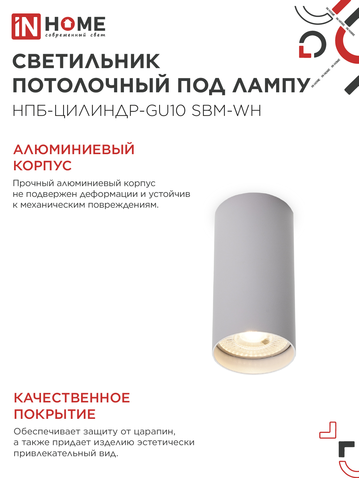 Светильник потолочный НПБ-ЦИЛИНДР-GU10 SBM-WH под GU10 55х100мм белый IN HOME в Уссурийске