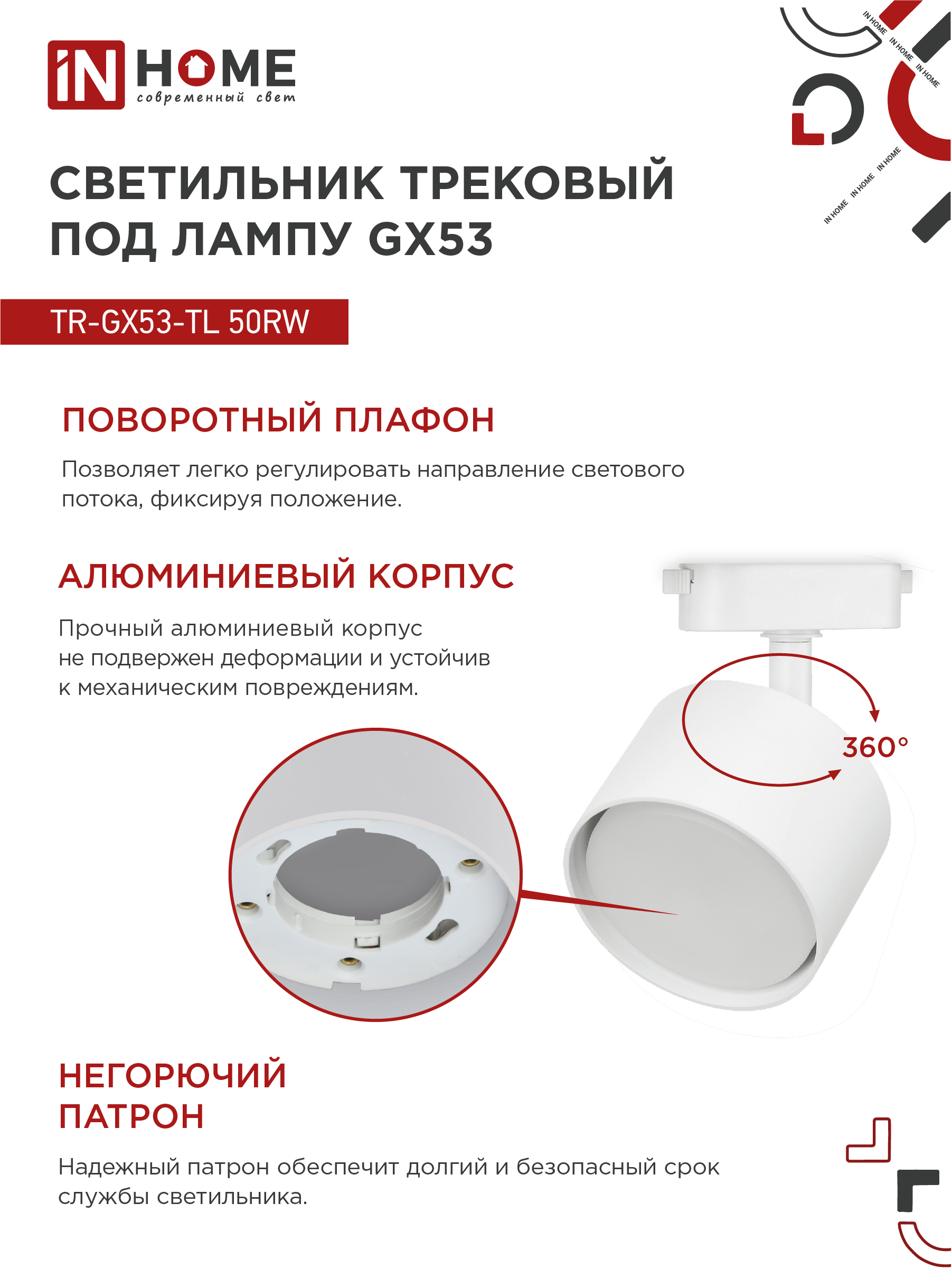 Светильник трековый TR-GX53-TL 50RW под лампу GX53 белый IN HOME в Уссурийске