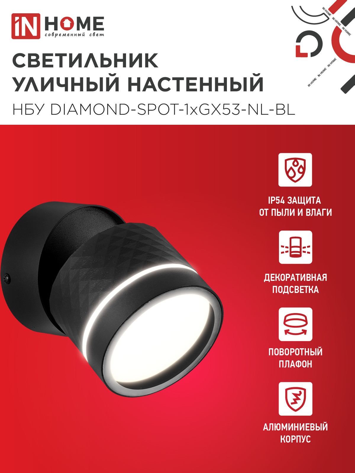 Светильник уличный настенный поворотный НБУ DIAMOND-SPOT-1xGX53-NL-BL с подсветкой черный IP54 IN HOME в Уссурийске