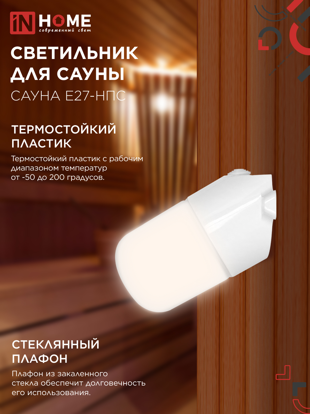 Светильник для сауны наклонный САУНА E27-НПС пластик, стекло IP65 101x160мм белый IN HOME в Уссурийске