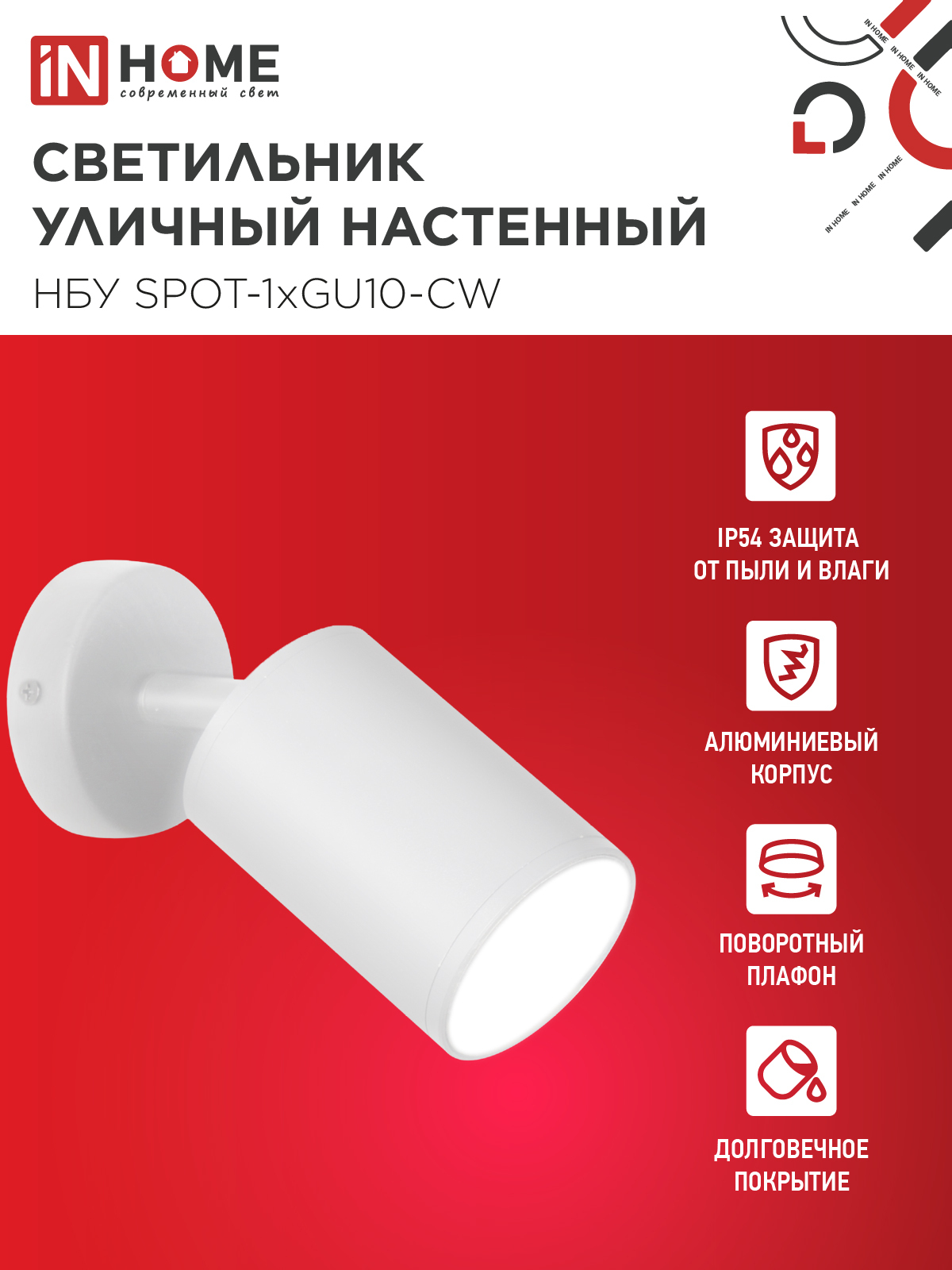 Светильник уличный настенный поворотный НБУ SPOT-1xGU10-CW на основании белый IP54 IN HOME в Уссурийске