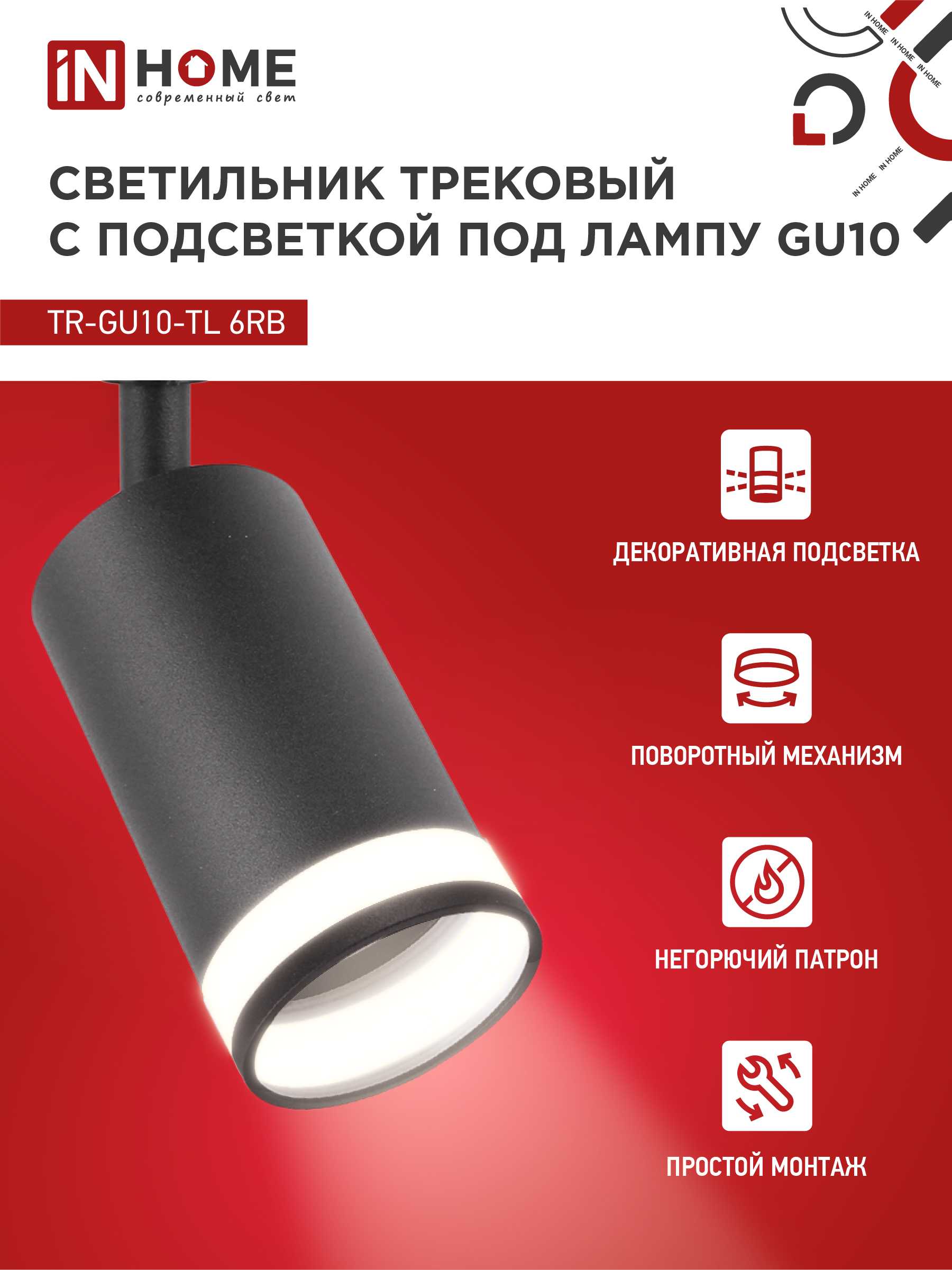 Светильник трековый TR-GU10-TL 6RB под лампу GU10 с подсветкой черный IN HOME в Уссурийске