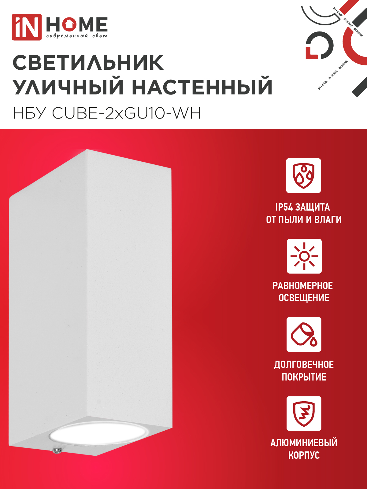Светильник уличный настенный двусторонний НБУ CUBE-2хGU10-WH алюминиевый белый IP54 IN HOME в Уссурийске