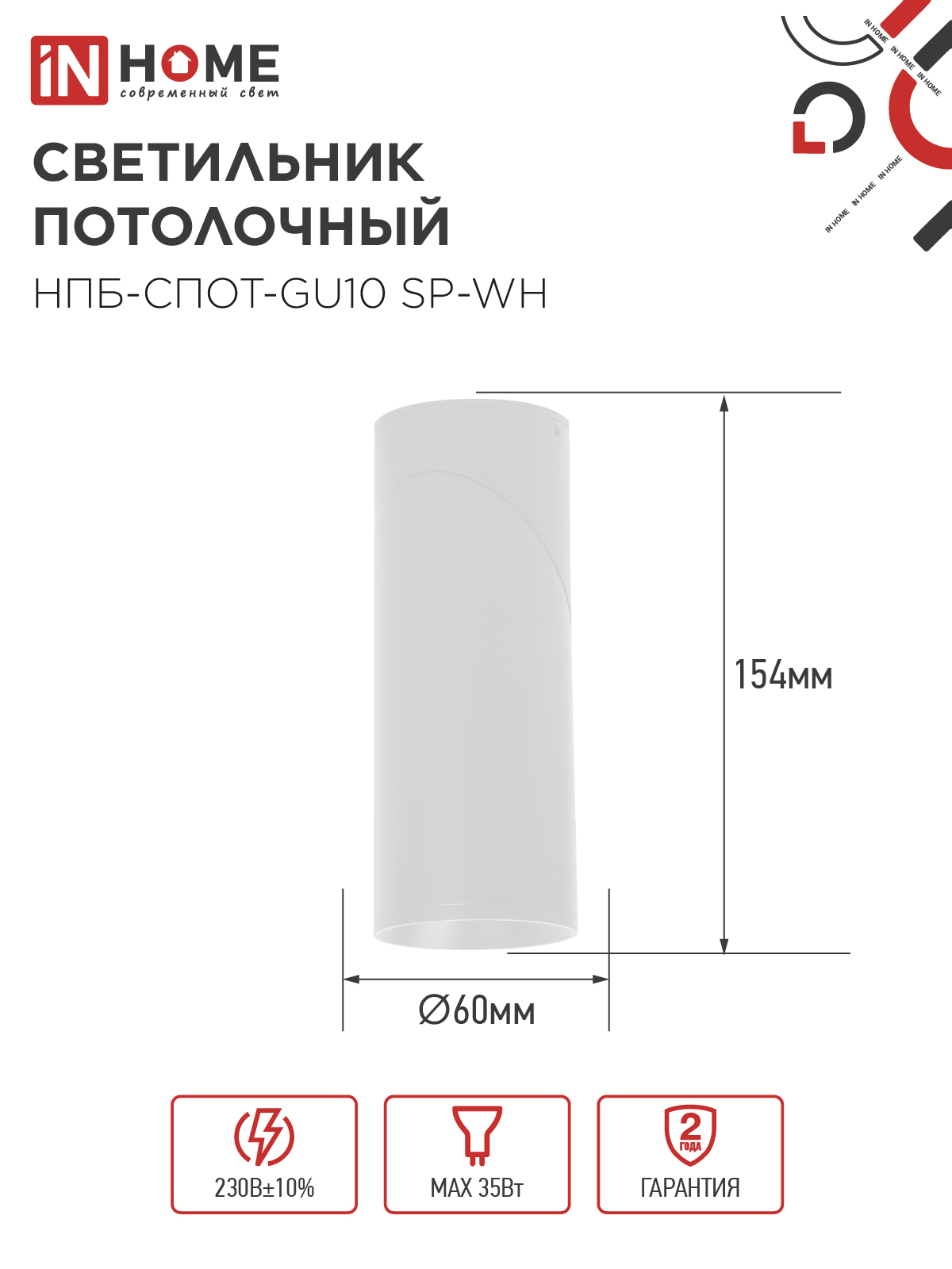 Светильник потолочный НПБ-СПОТ-GU10 SP-WH 60х154мм белый IN HOME в Уссурийске