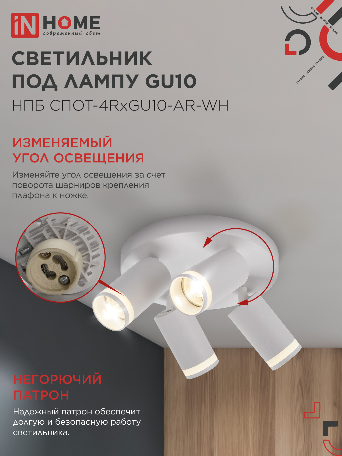 Светильник потолочный НПБ СПОТ-4RxGU10-AR-WH под GU10 с круглой базой белый IN HOME в Уссурийске
